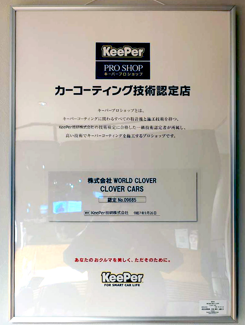 KeePer PRO SHOP カーコーティング技術認定店 認定証