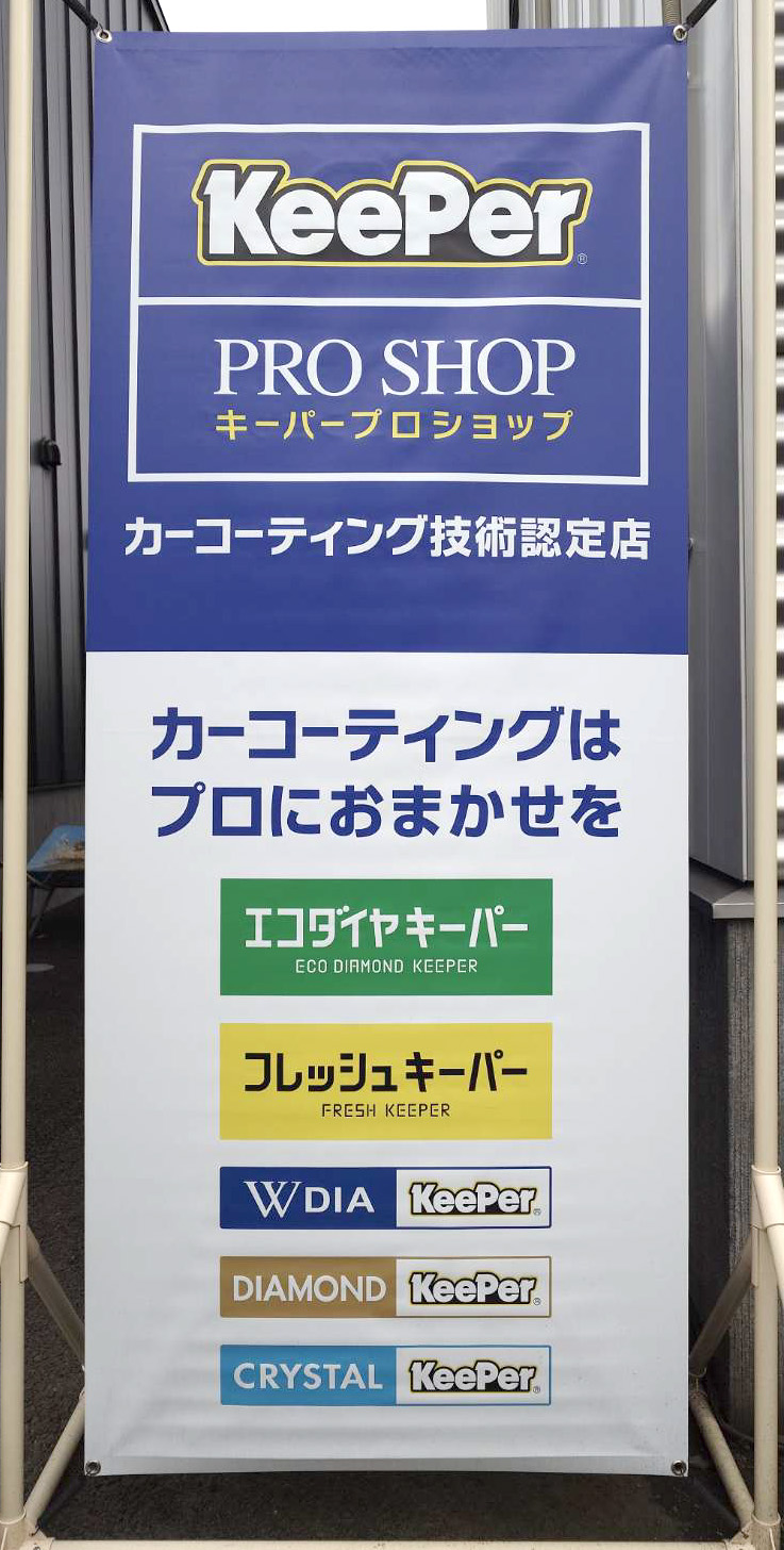 KeePer PRO SHOP 看板